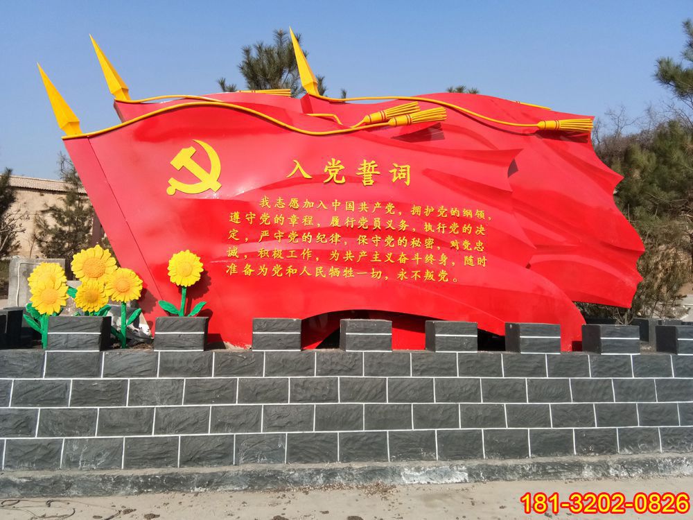 红色景区不锈钢入党誓词党旗雕塑