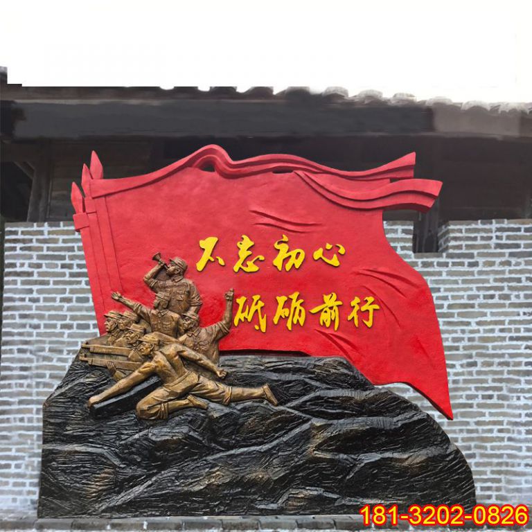不忘初心砥砺前行红旗八路军雕塑