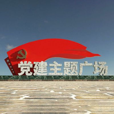 党建广场党旗雕塑