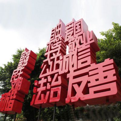 城市不锈钢社会主义核心价值观汉字雕塑