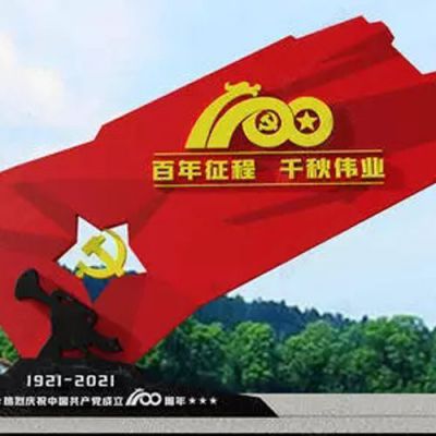 不锈钢建党100周年百年征程红旗雕塑