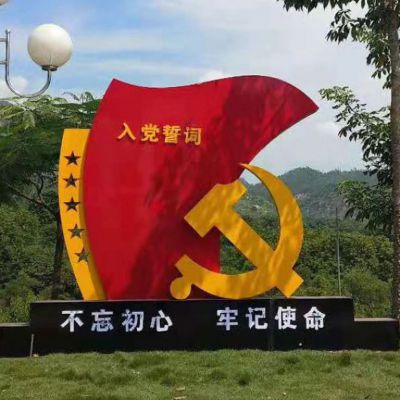 不锈钢党徽入党誓词红旗雕塑