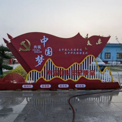 广场不锈钢中国梦党旗雕塑